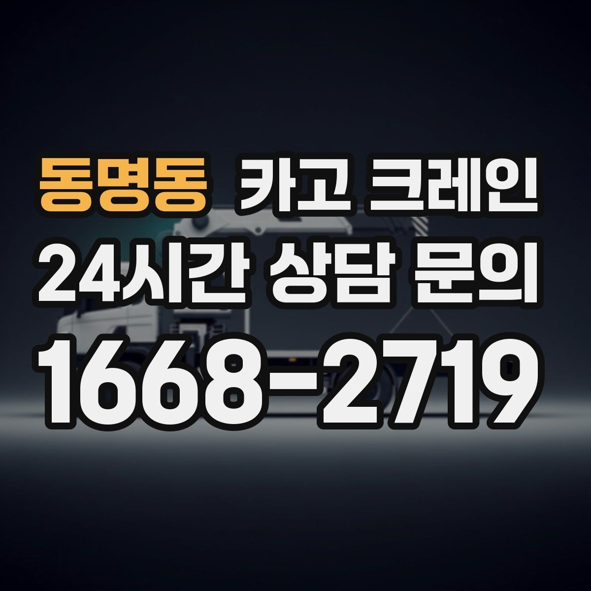 동명동 카고 크레인 운반과 하역을 연속 처리하는 방식