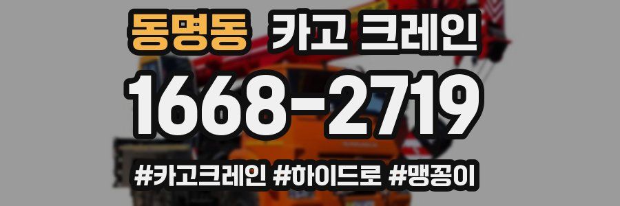 동명동 크레인 작업