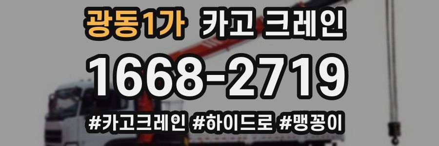 광동1가 크레인 작업