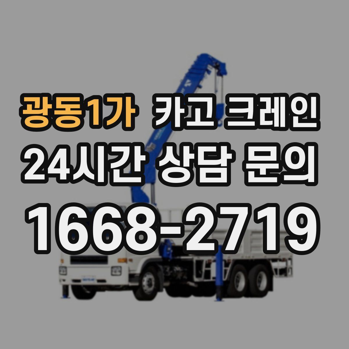 광동1가 카고 크레인