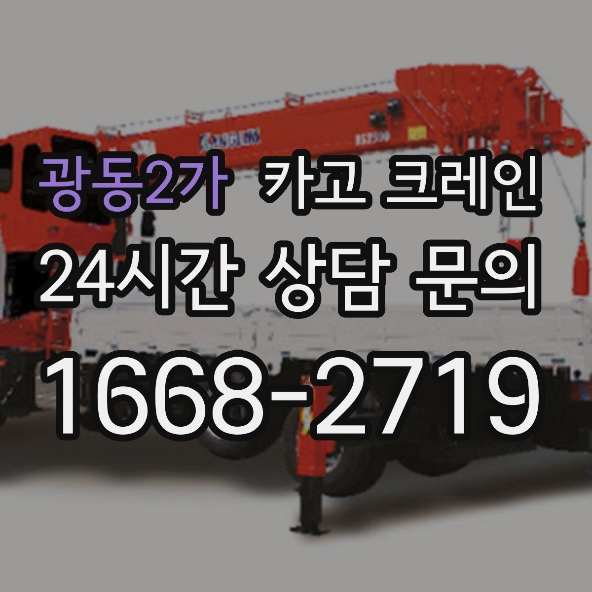 광동2가 카고 크레인 임시 구조물 설치도 안전이 우선