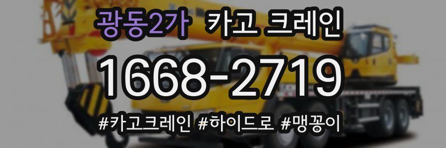 광동2가 크레인 작업