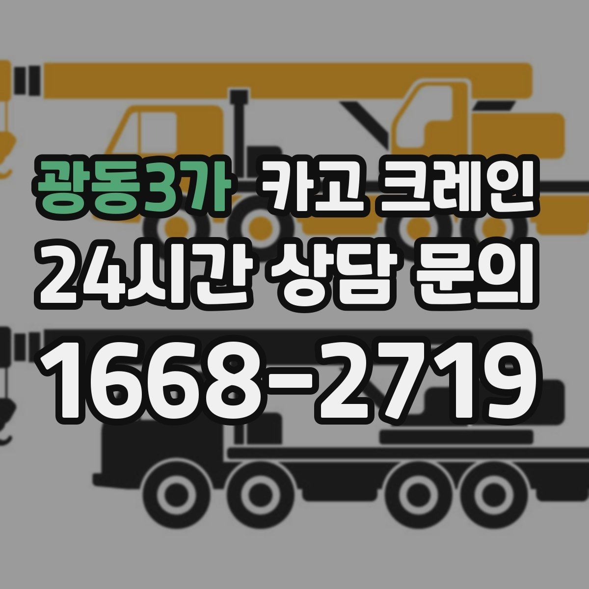 광동3가 카고 크레인 무전기 사용으로 커뮤니케이션 개선