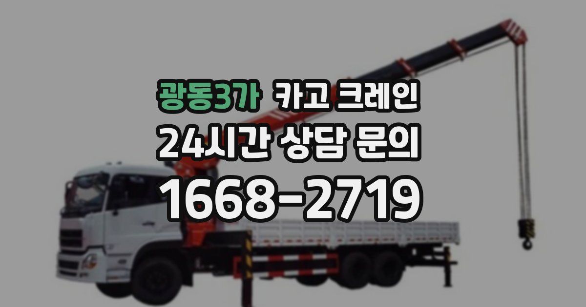 광동3가 크레인