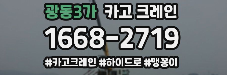 광동3가 크레인 작업