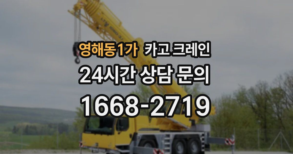 영해동1가 크레인