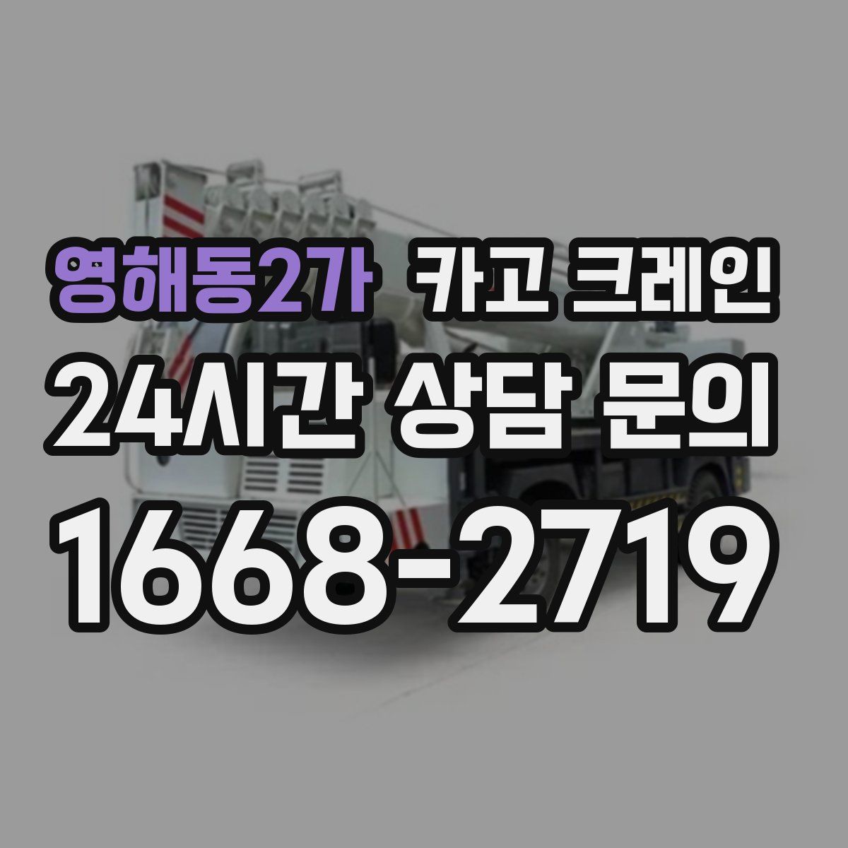 영해동2가 카고 크레인