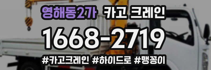 영해동2가 크레인 작업