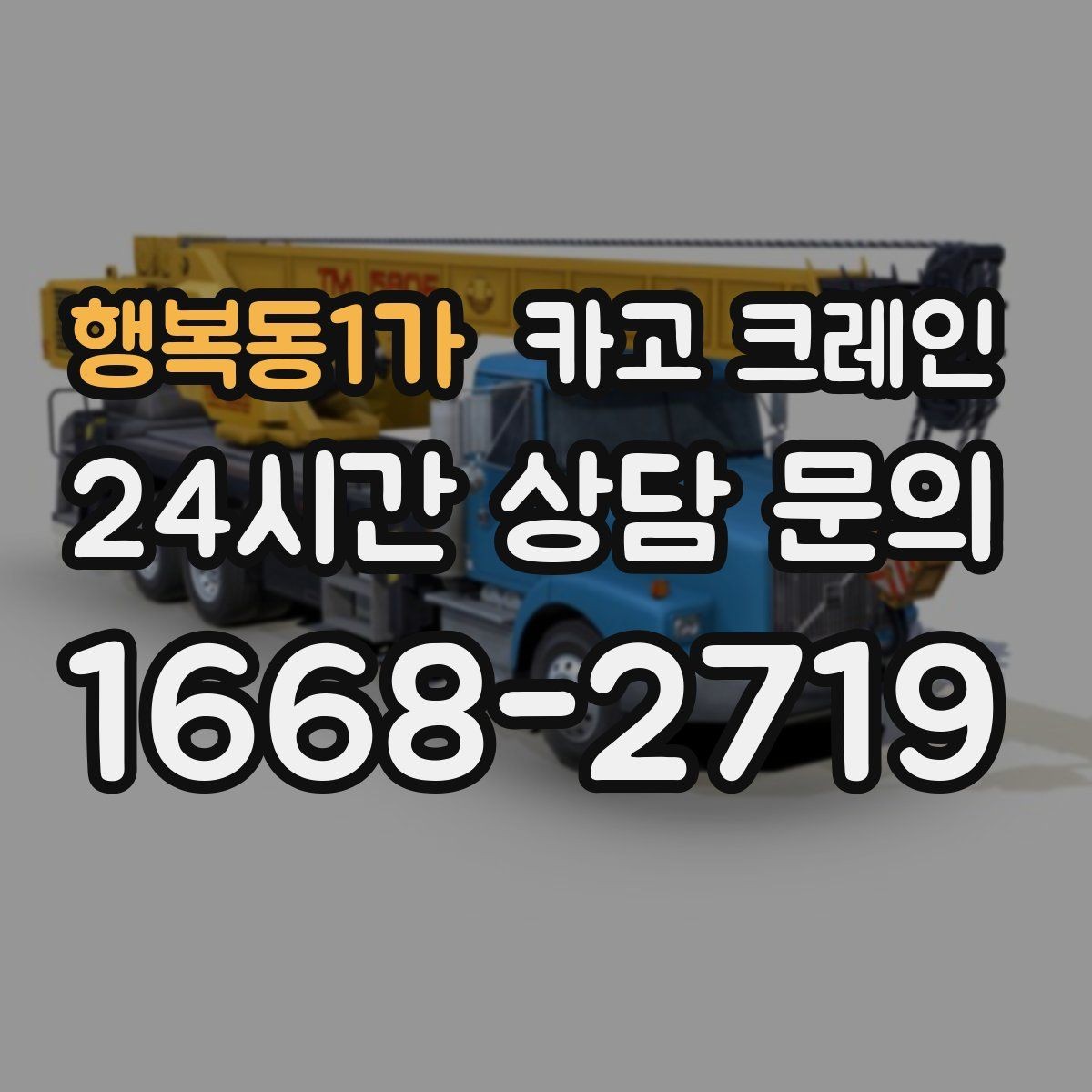 행복동1가 카고 크레인 철거 잔재 상차를 빠르게 끝내기