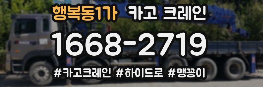 행복동1가 크레인 작업