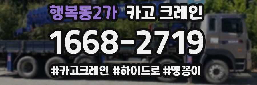 행복동2가 크레인 작업