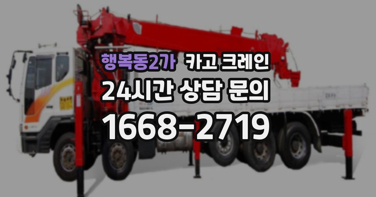 행복동2가 크레인