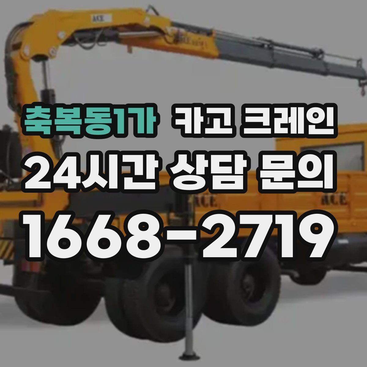 축복동1가 카고 크레인 스크랩 적재 작업 안전 수칙