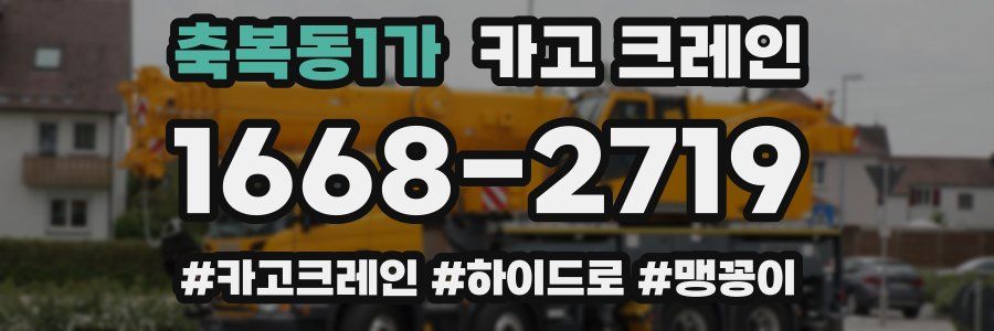 축복동1가 크레인 작업