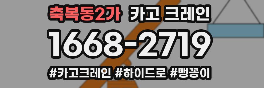 축복동2가 크레인 작업