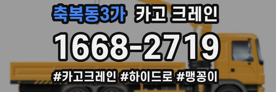 축복동3가 크레인 작업