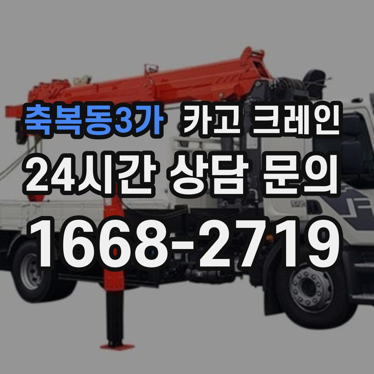 축복동3가 카고 크레인