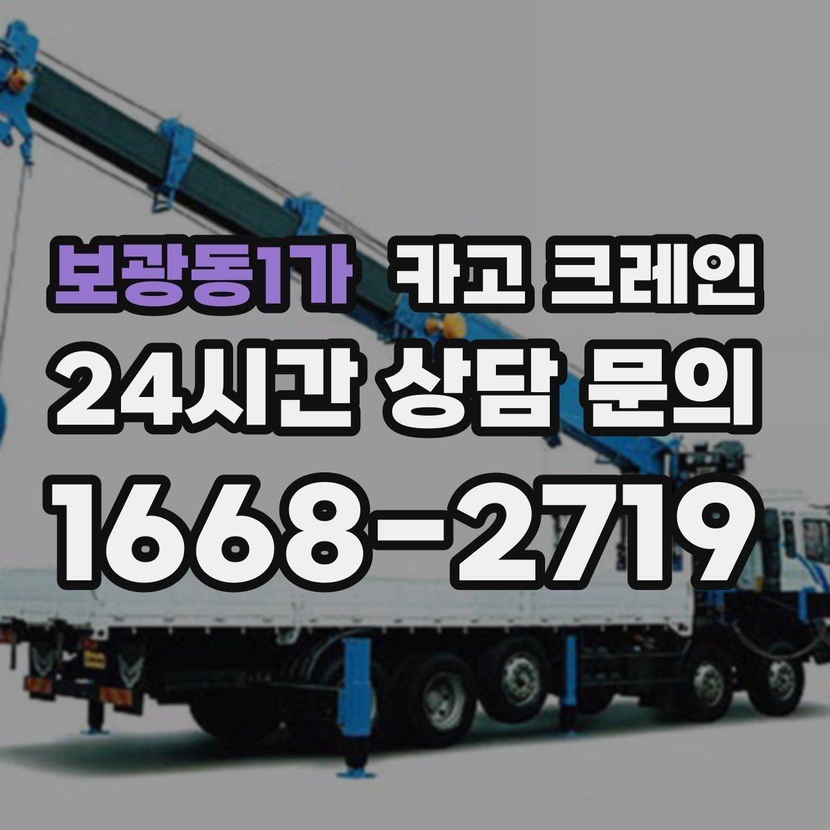 보광동1가 카고 크레인 상차 하차 반복 작업 효율 올리기