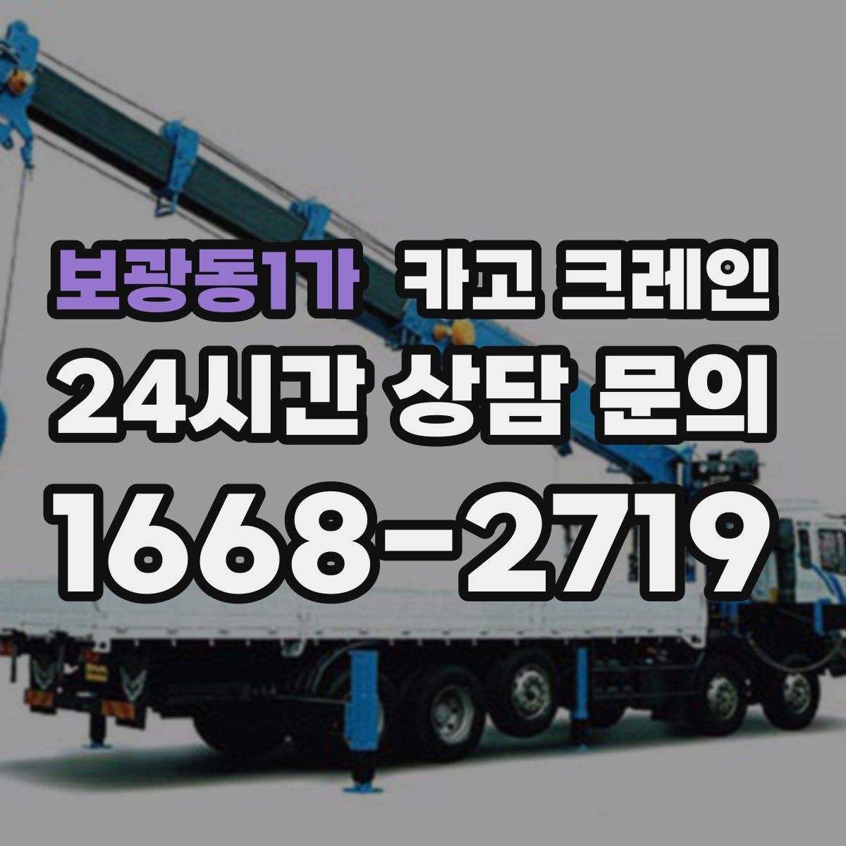 보광동1가 카고 크레인