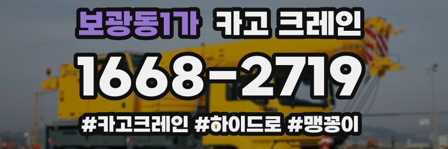 보광동1가 크레인 작업