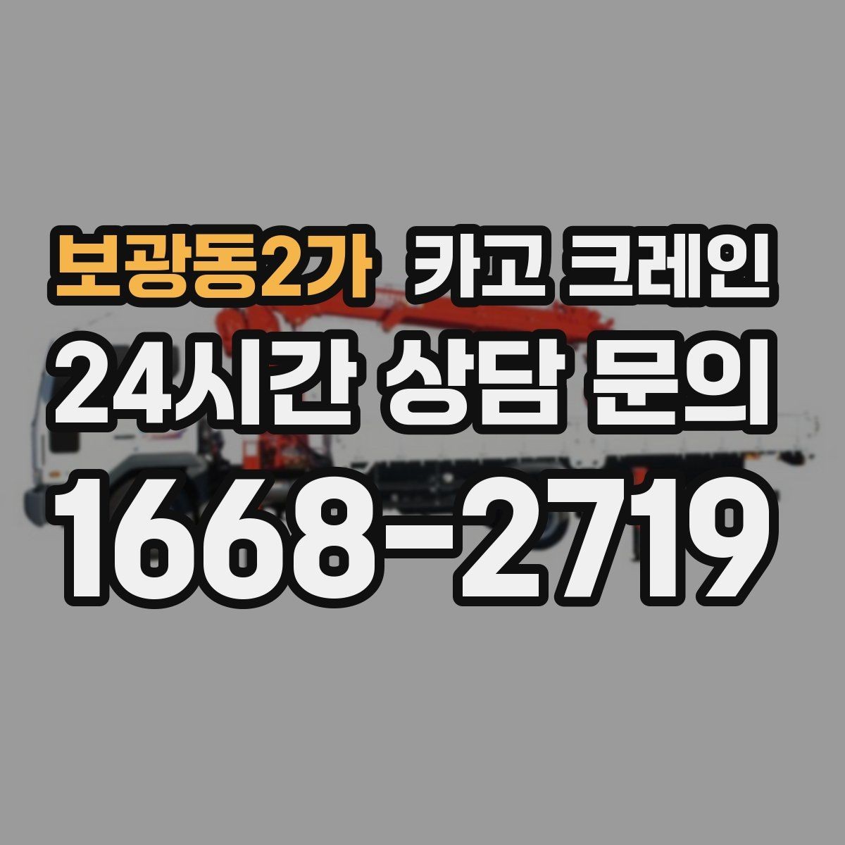 보광동2가 카고 크레인 복수 지점 상하차를 효율적으로