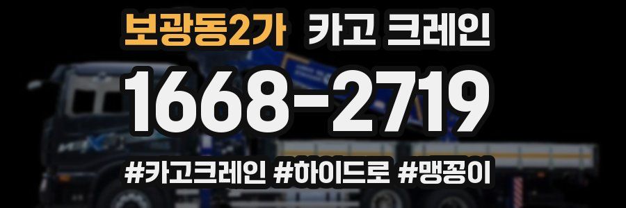 보광동2가 크레인 작업