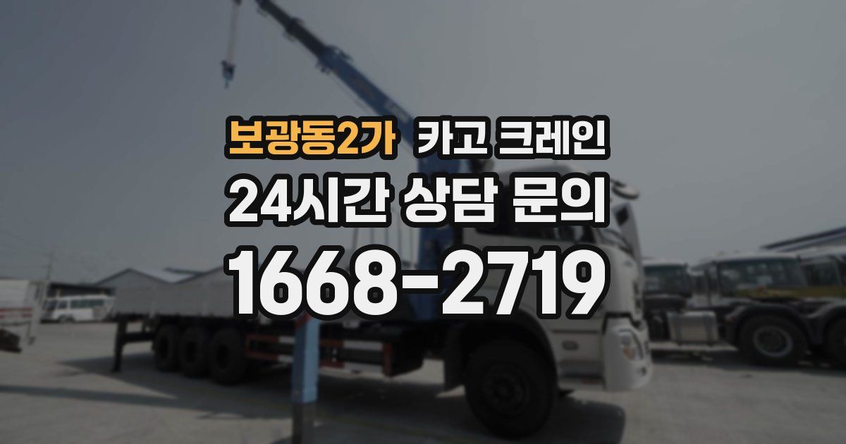 보광동2가 크레인