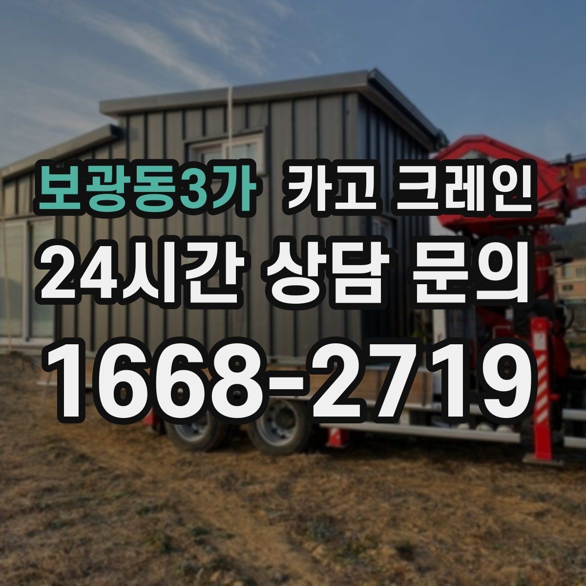 보광동3가 카고 크레인 장비 반입 전 출입문 폭 체크