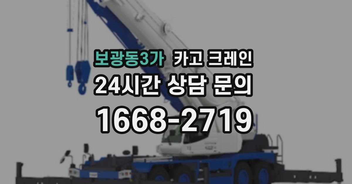 보광동3가 크레인