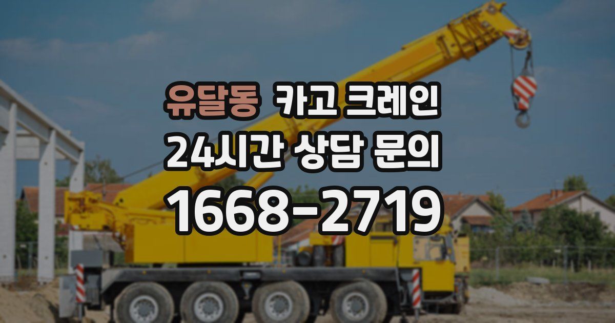 유달동 크레인