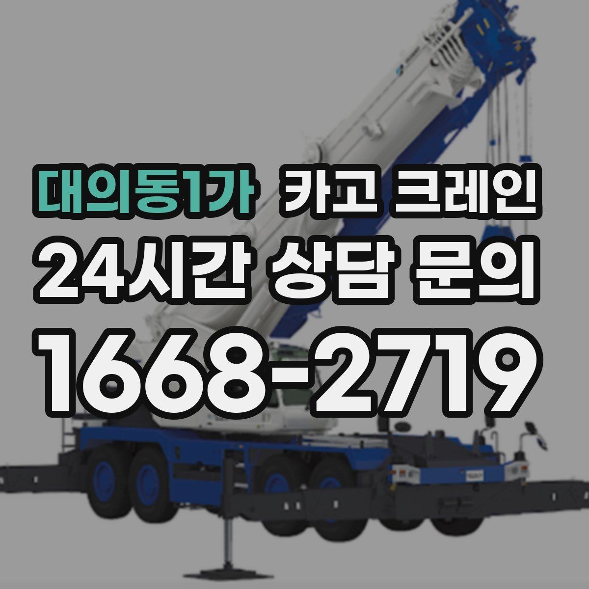 대의동1가 카고 크레인 옥상 적치 공간 부족할 때 해결