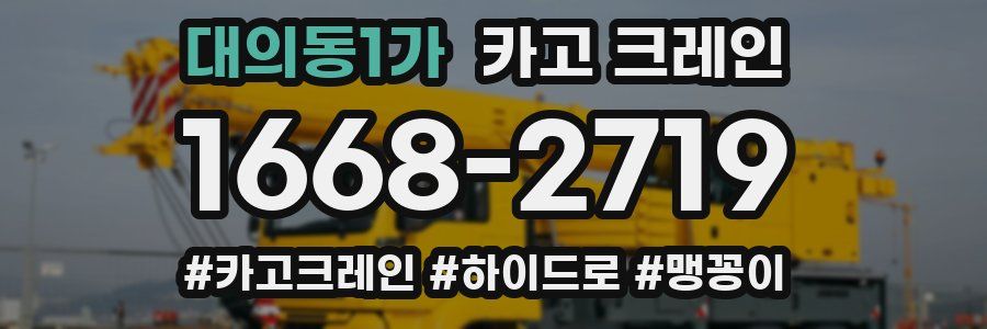 대의동1가 크레인 작업