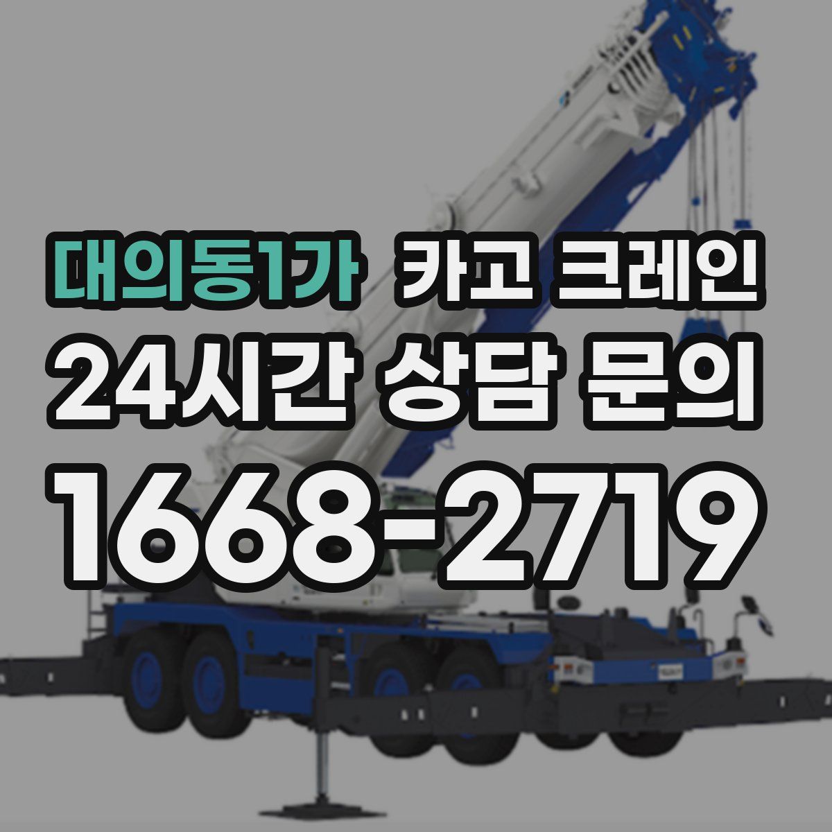 대의동1가 카고 크레인