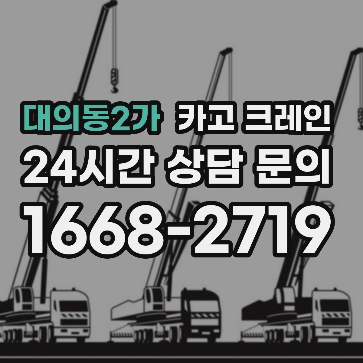 대의동2가 카고 크레인 공사 현장 자재 하역 시간 줄이기