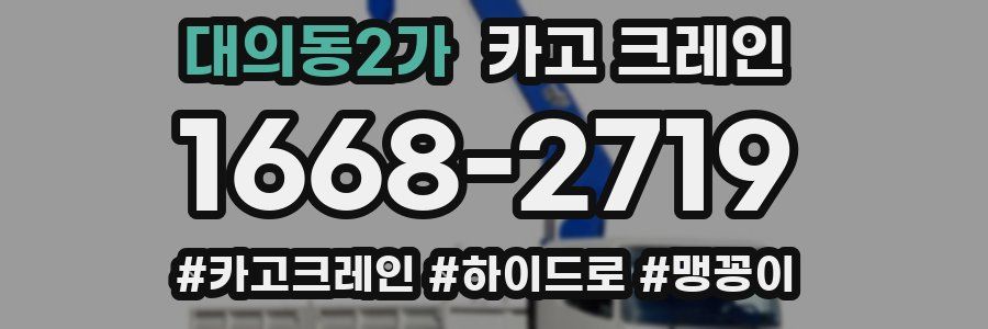 대의동2가 크레인 작업