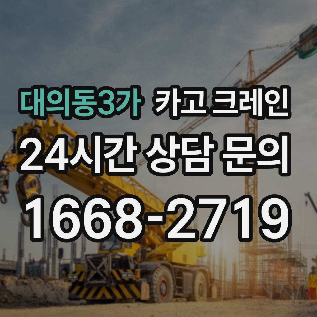 대의동3가 카고 크레인 간판 교체를 안전하게 마치는 방법