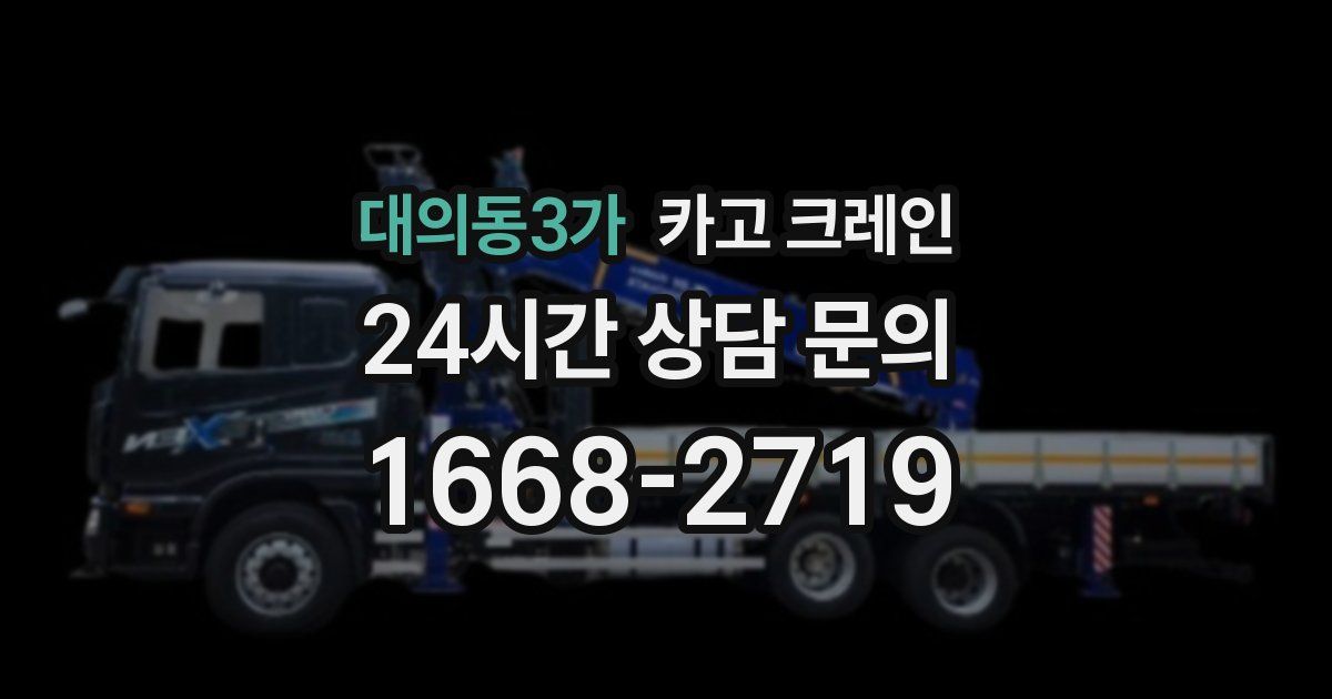 대의동3가 크레인