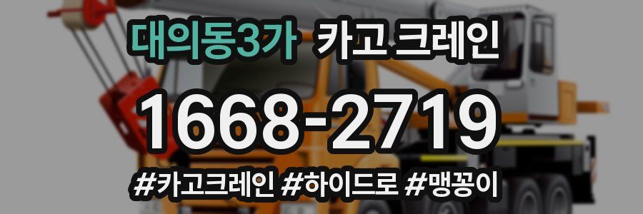 대의동3가 크레인 작업