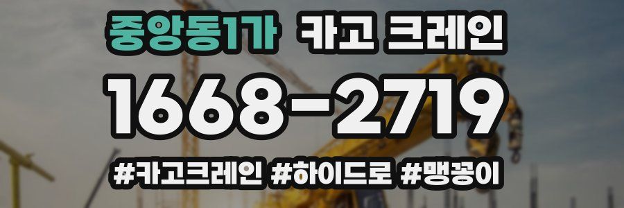 중앙동1가 크레인 작업