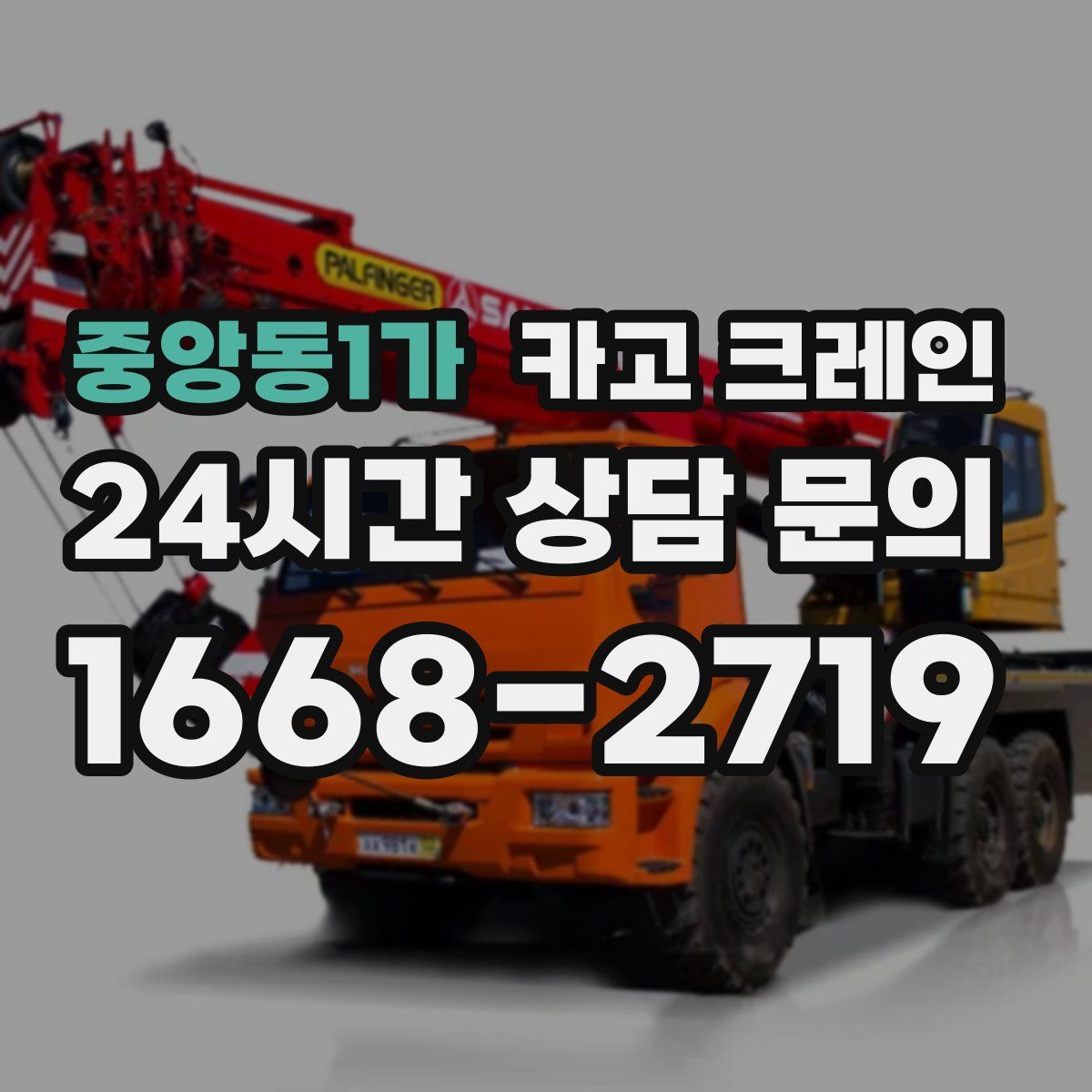 중앙동1가 카고 크레인