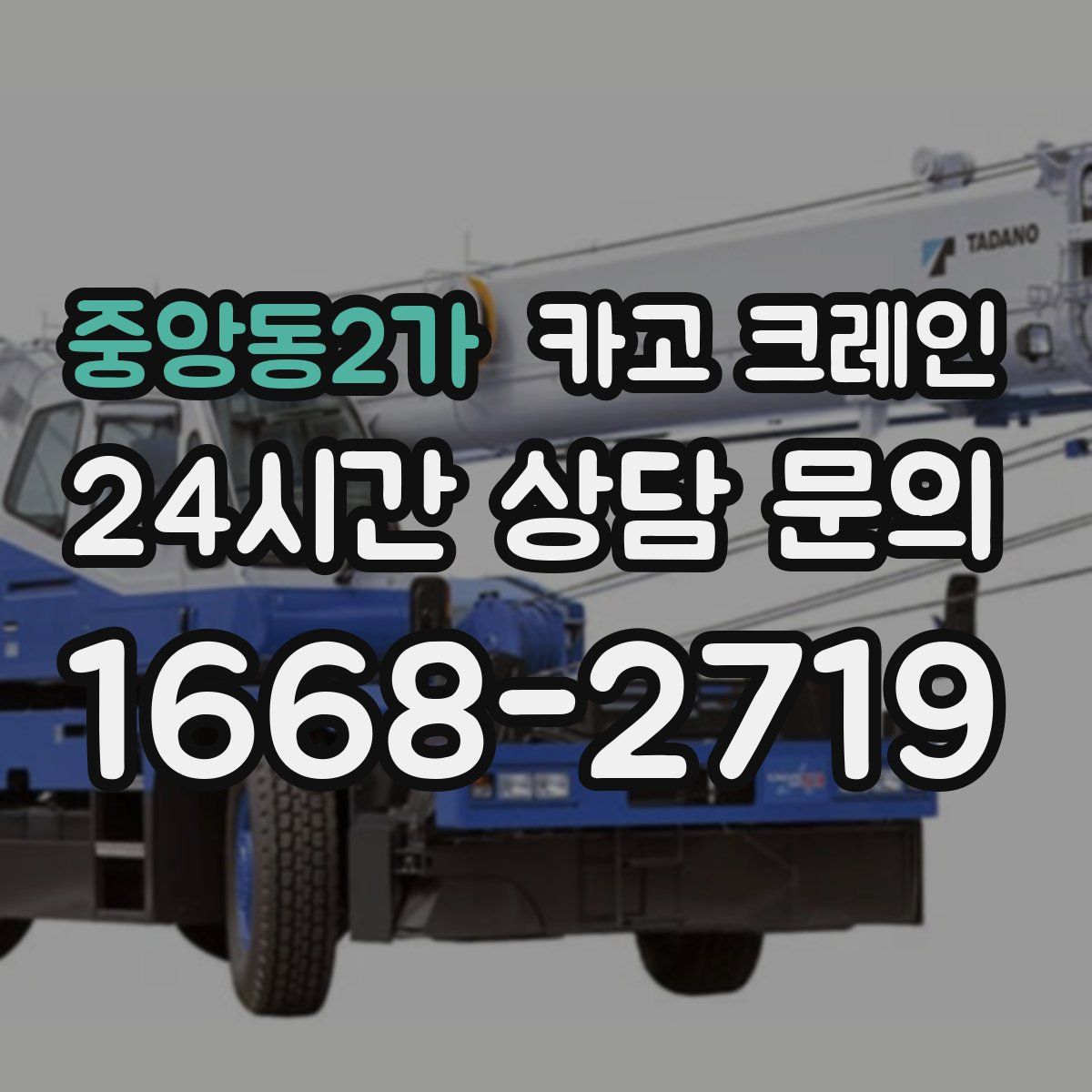 중앙동2가 카고 크레인