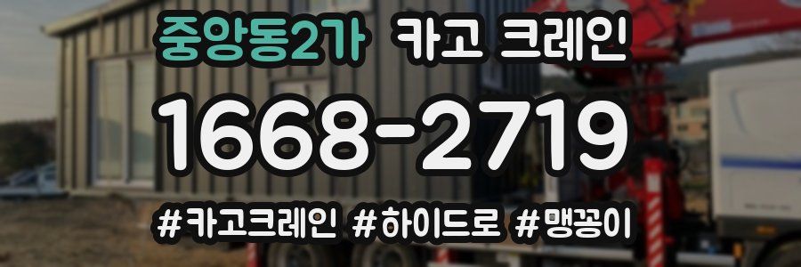 중앙동2가 크레인 작업