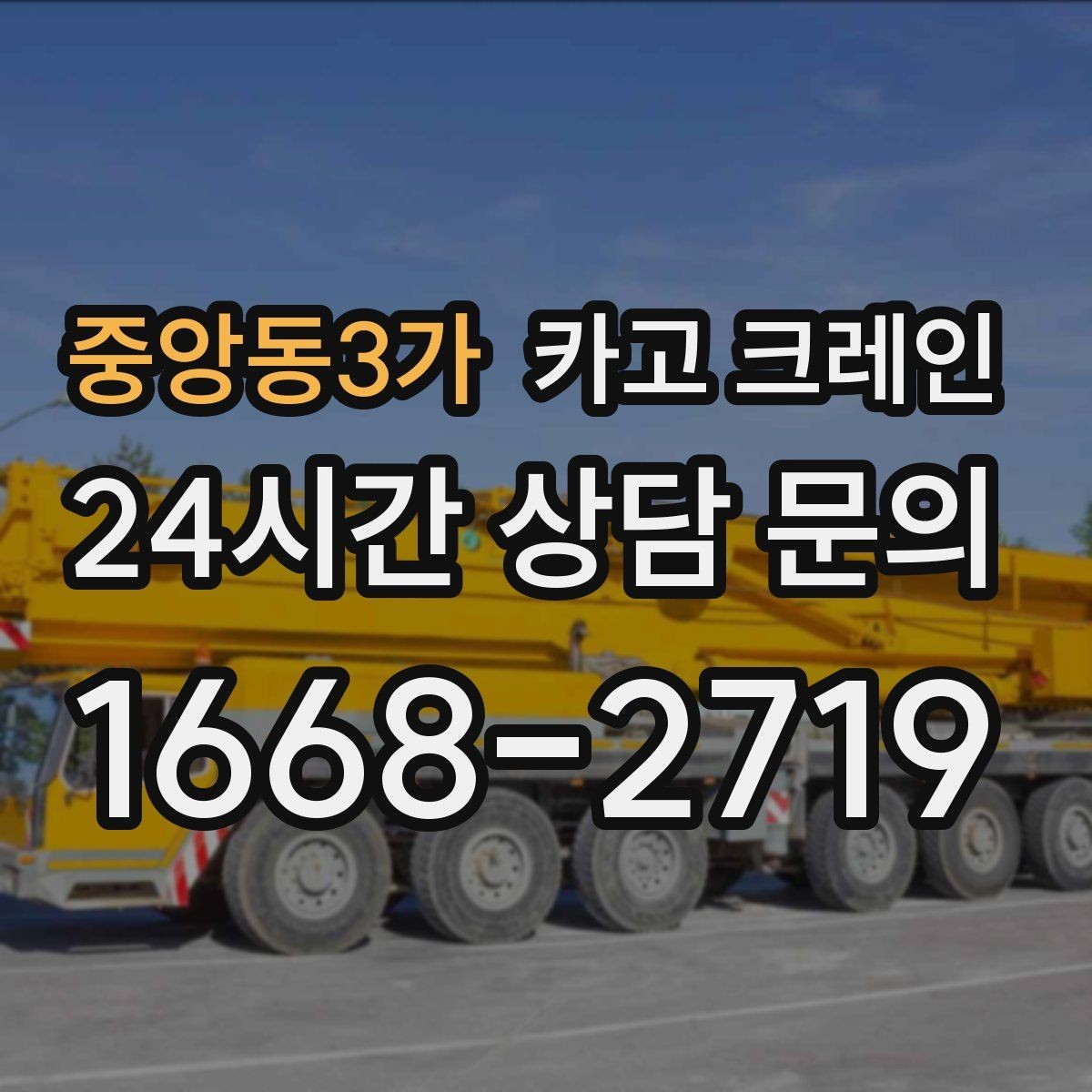 중앙동3가 카고 크레인 비용이 달라지는 현장 여건 정리