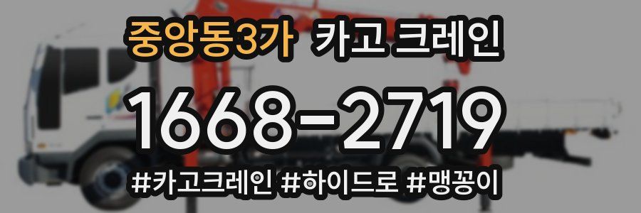 중앙동3가 크레인 작업