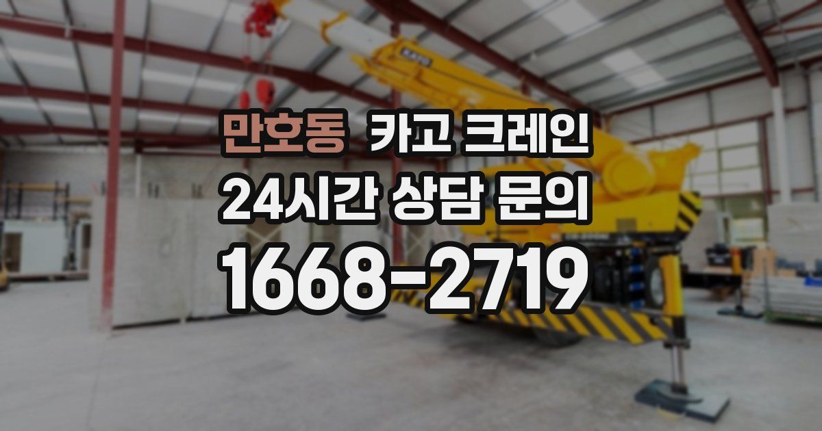 만호동 크레인