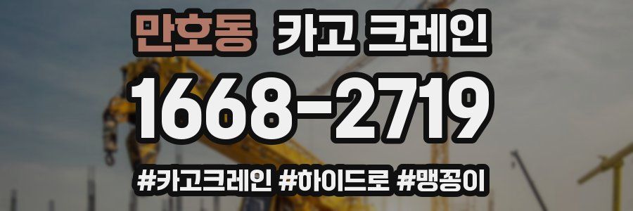 만호동 크레인 작업