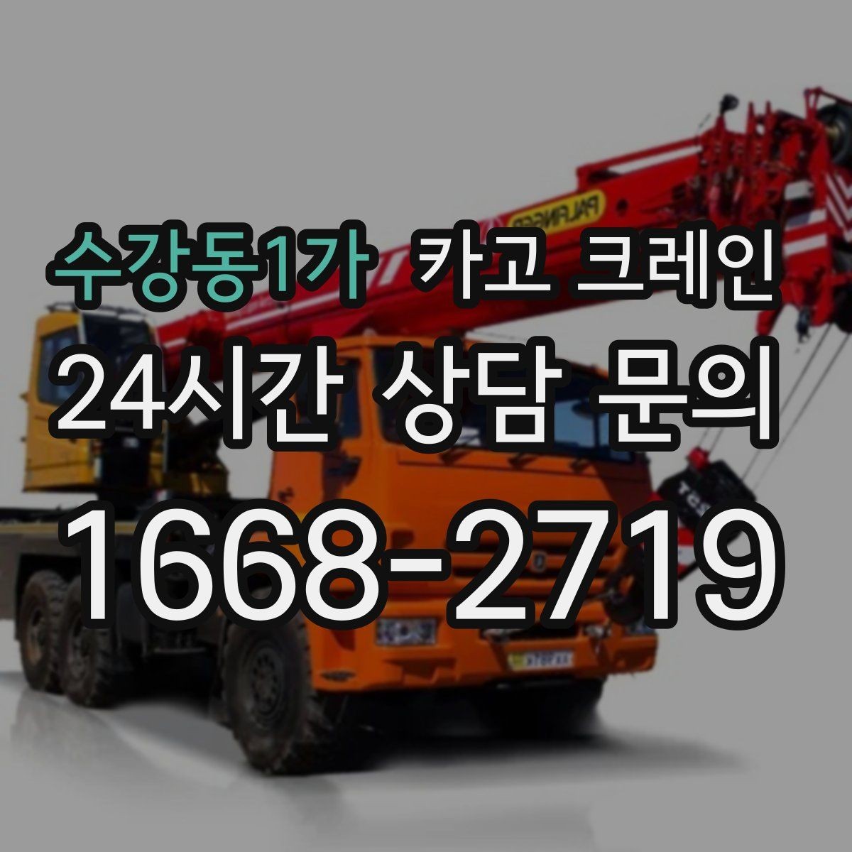 수강동1가 카고 크레인 소형 현장에 맞는 장비 매칭법