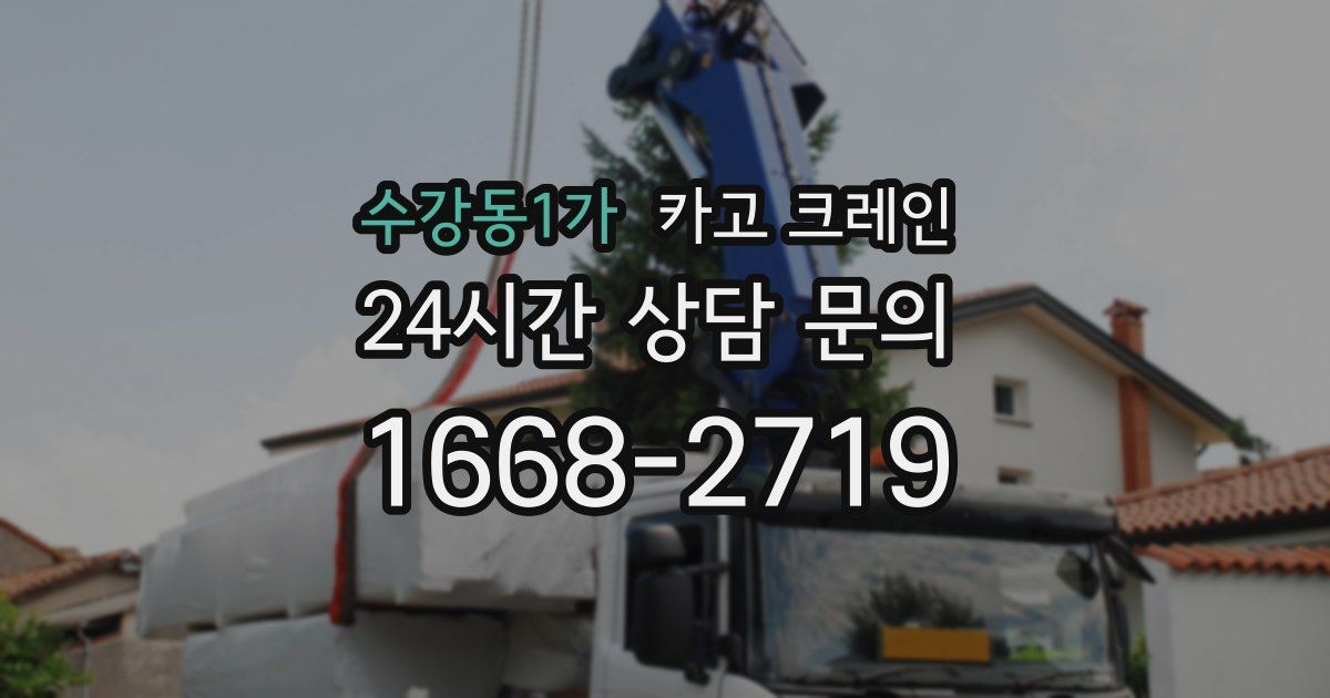 수강동1가 크레인