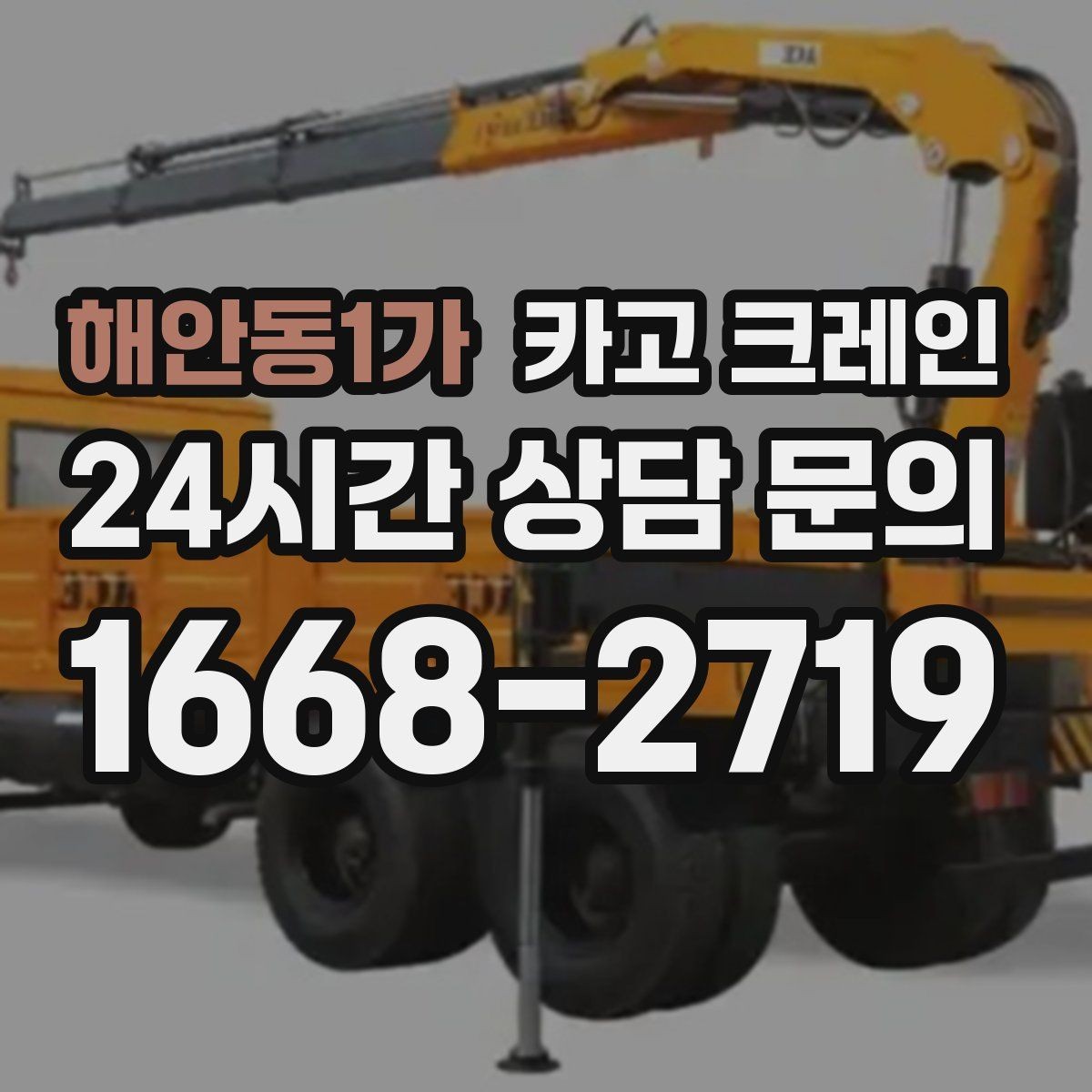 해안동1가 카고 크레인 깔끔한 마감까지 책임지는 작업 흐름