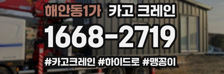 해안동1가 크레인 작업